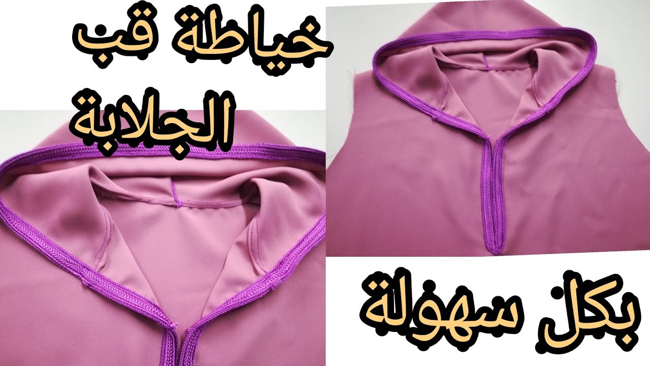 خياطة قب الجلابة بالسفيفة والكابلي خطوة بخطوة👌للمبتدئات بطريقة سهلة ومبسطة ✂️