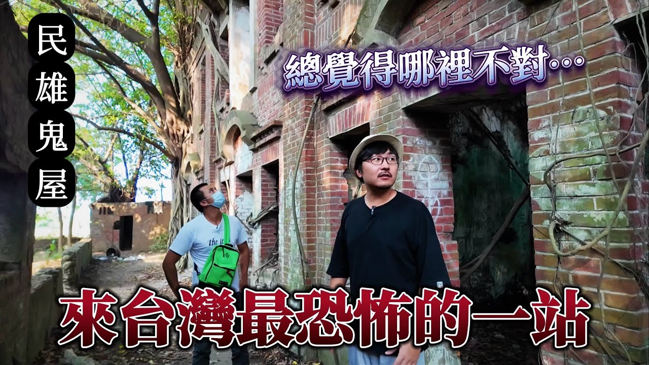 探訪嘉義民雄鬼屋！本次行程最恐怖的地方，一進來就覺得哪裏怪怪的..