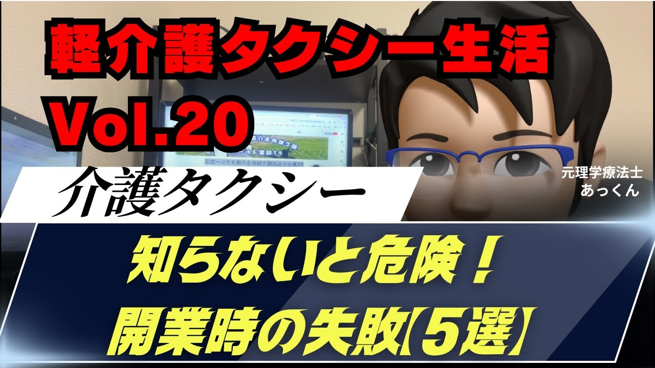 【軽介護タクシーVol.20】知らないと危険！開業時の失敗5選