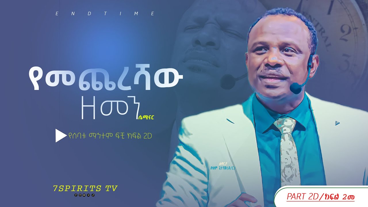 የመጨረሻው ዘመን ሴሚናር/ የሰባቱ ማኅተም ፍቺ ክፍል 2D by Apostle Zelalem Getachew [ENDTIME]