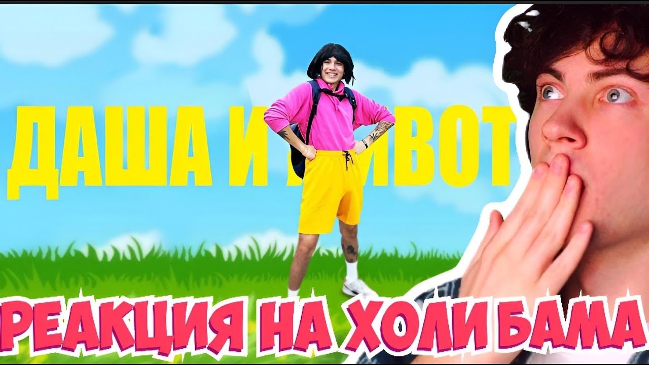 РЕАКЦИЯ НА Holy Baam - Песня про Дашу и животное (prod. by @mistahill ) ОБЗОР НА КЛИП ХОЛИ БАМА ДАША