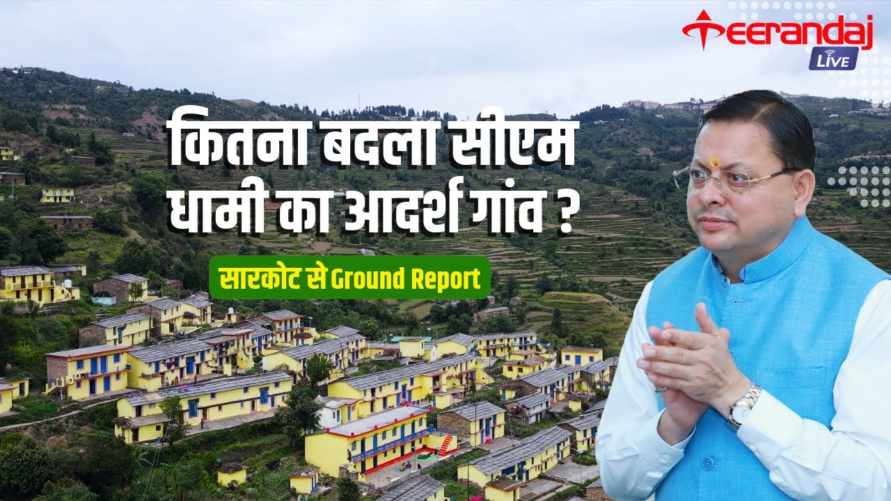 #uttarakhand | क्या है सीएम पुष्कर सिंह धामी के गोद लिए गांव की हकीकत?