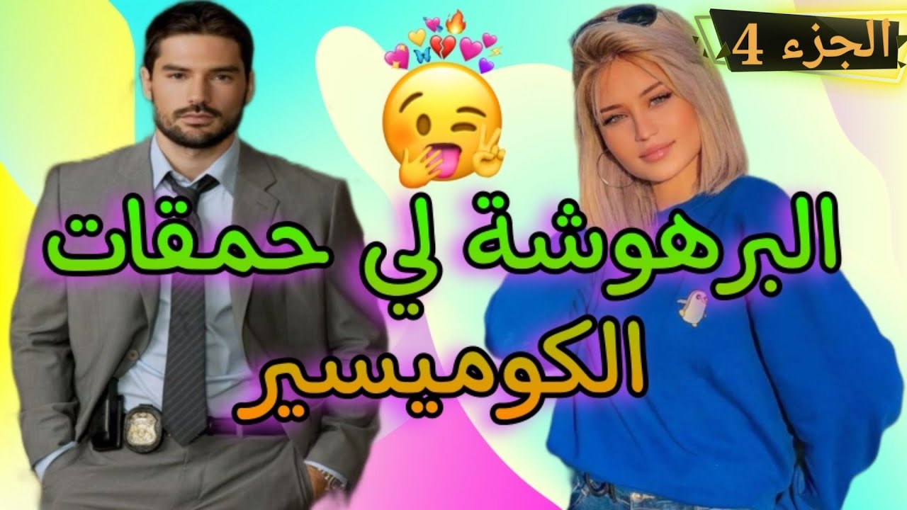 قصة البرهوشة لي حمقات الكوميسير 💘 الجزء 4
