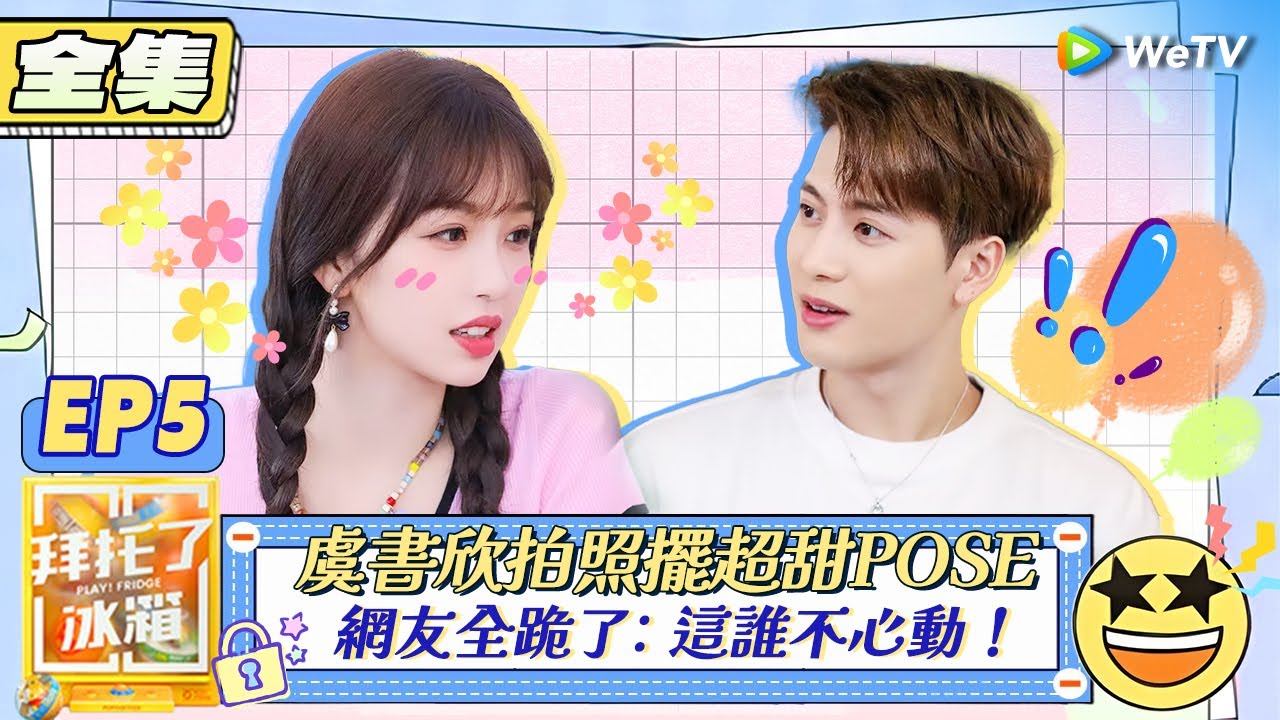 【拜託了冰箱S7 EP5全集】甜妹上線！虞書欣拍照擺超甜POSE，網友全跪了：這誰不心動！| WeTV綜藝經典 | 拜託了冰箱轟趴季