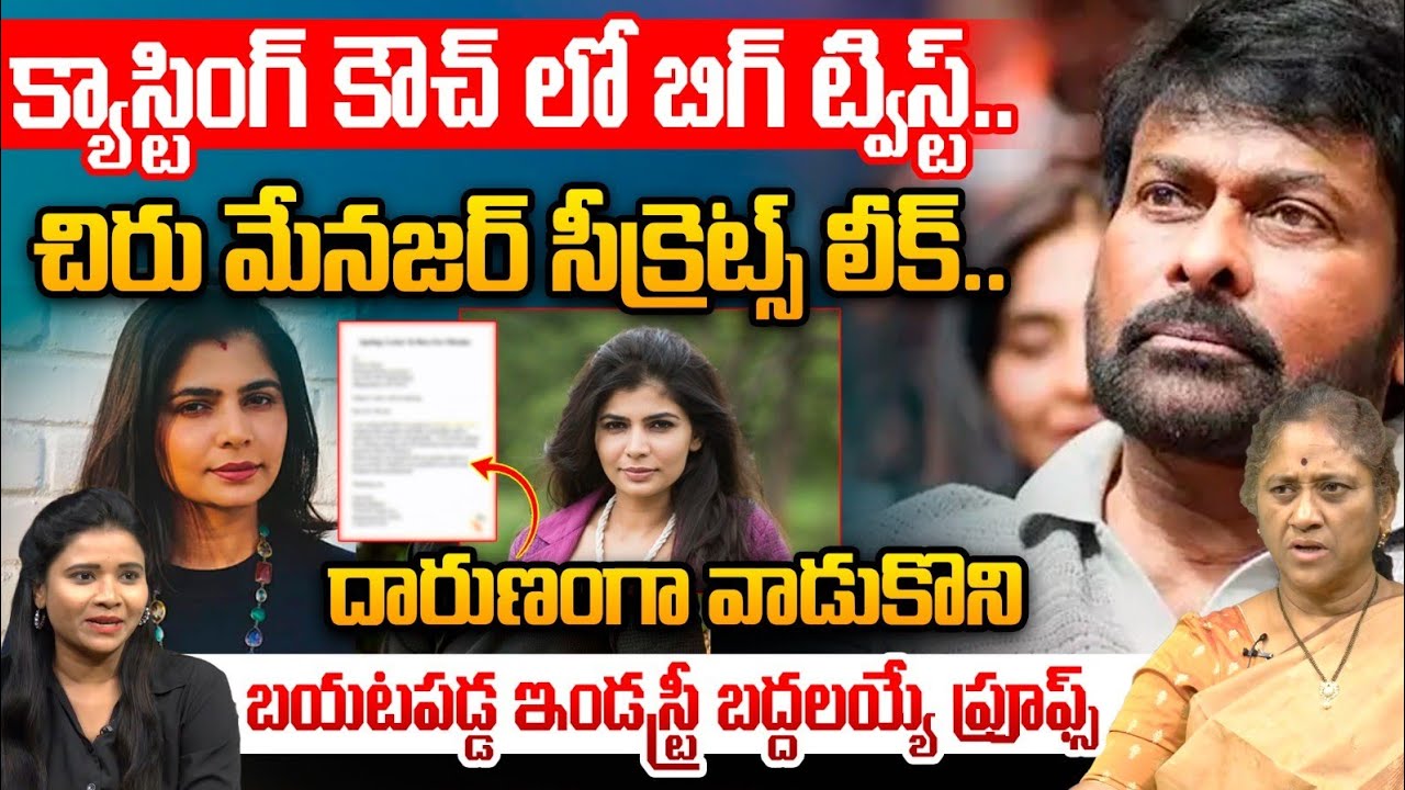 క్యాస్టింగ్ కౌచ్ లో చిరు మేనజర్ సీక్రెట్స్| Chiranjeevi manager Secrets Leak|Chinmayi vs Chiranjeevi