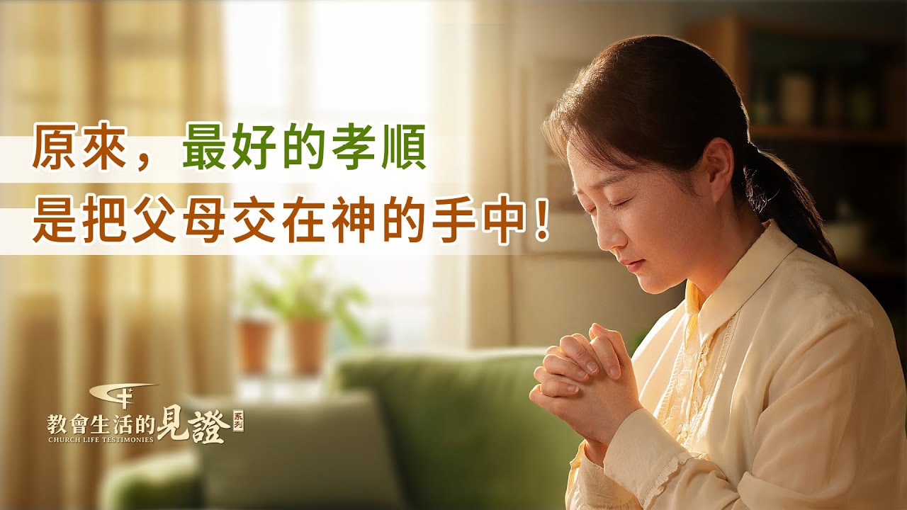 基督徒的經歷見證　第1494期《我知道怎麽對待父母的疼愛照顧了》