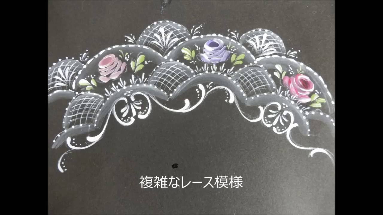 【トールペイント】描き方㊱　複雑なレース模様
