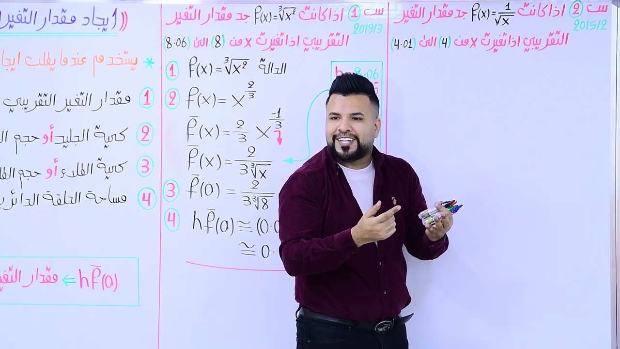 الفصل الثالث / التفاضل / ايجاد مقدار التغير التقريبي