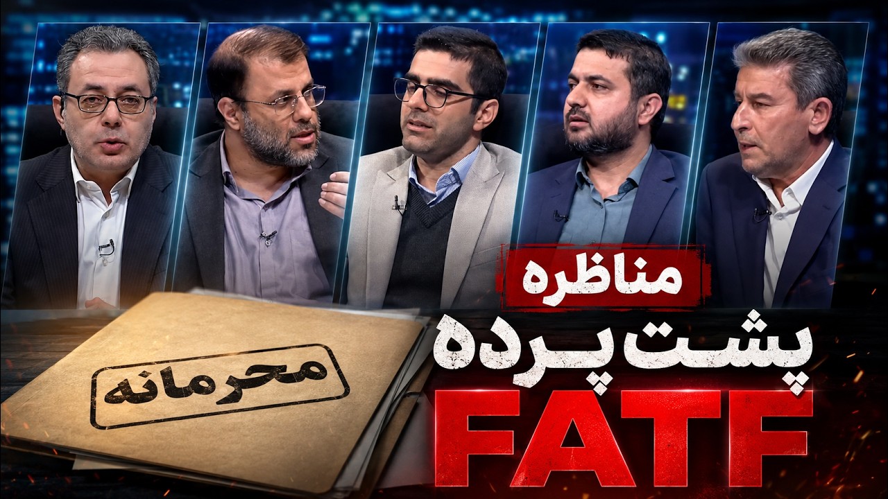 مناظره جنجالی در صداوسیما؛ بررسی پیوستن به اِف‌اِی‌تی‌اِف FATF