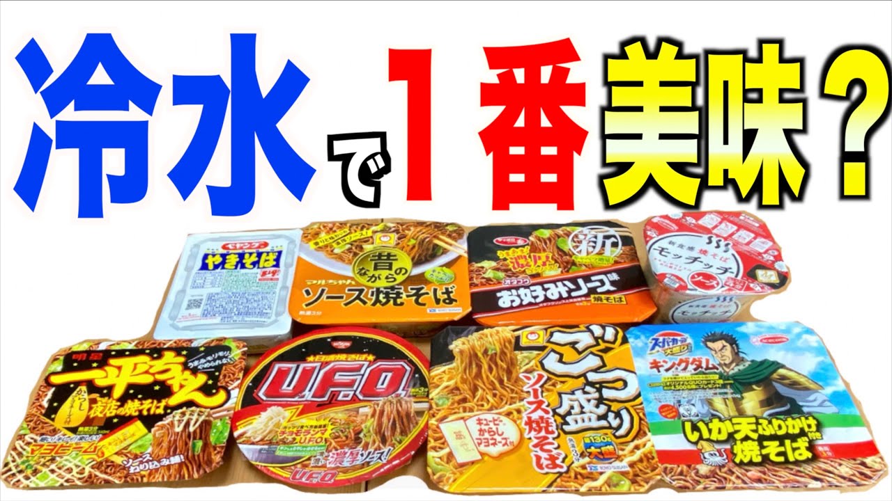 【冷水8種】冷水で作った「カップ焼きそば」で１番美味しいのはコレだった！