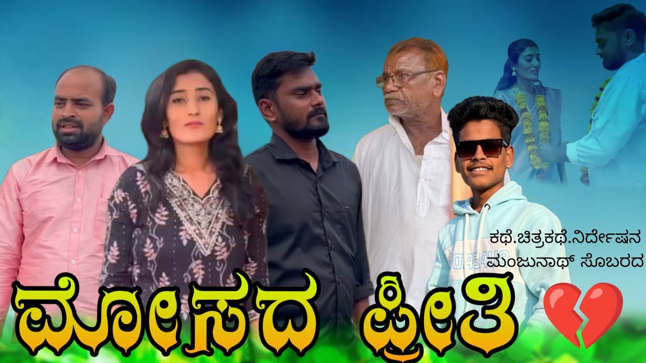 ಮೋಸದ ಪ್ರೀತಿ||MOSADA PREETI UTTARA KARNATAKA EMOTIONAL LOVE STORY #yamanurmfilms
