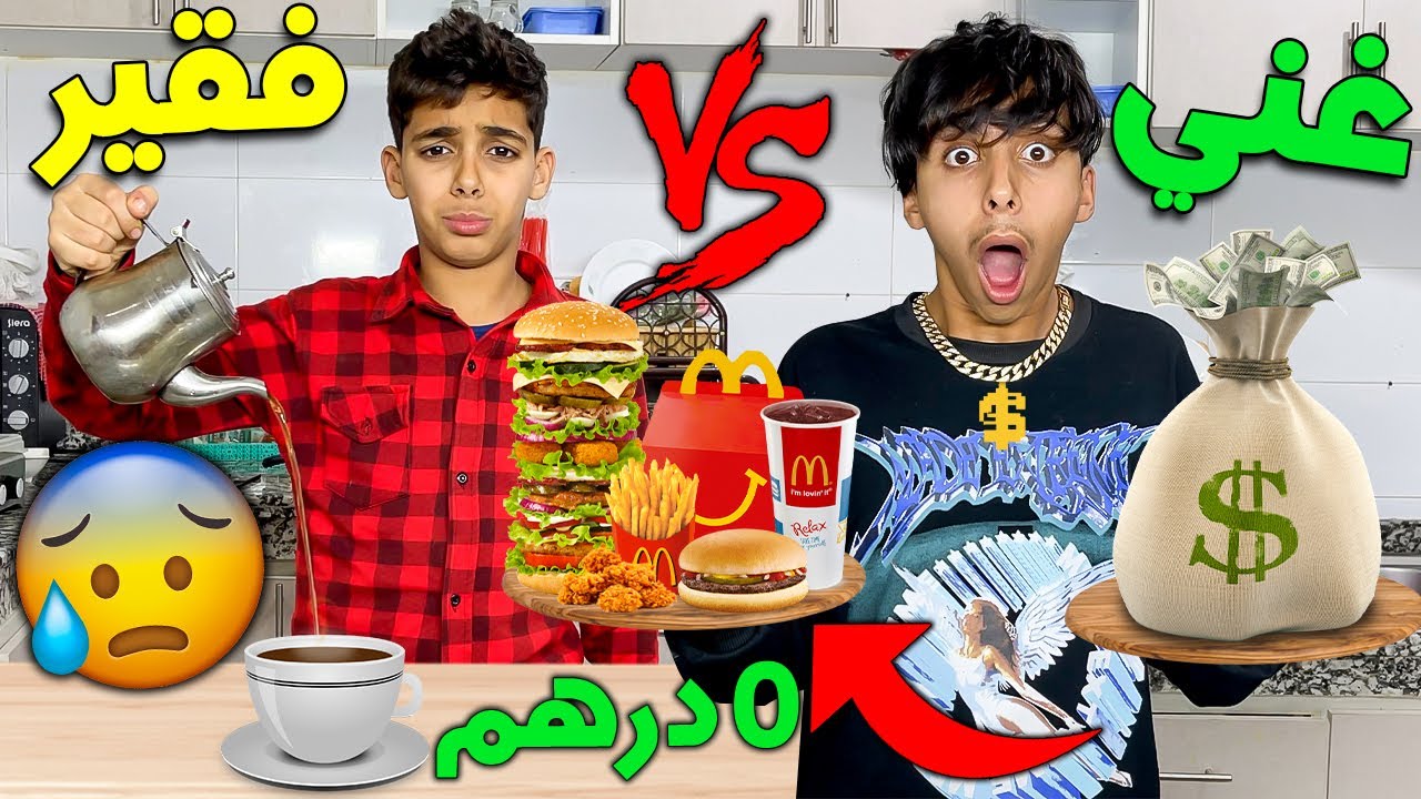 تحدي يوم كامل غني ضد فقير 😱🤑 شوفوا شكون عندوا أحسن أكل 😱💔