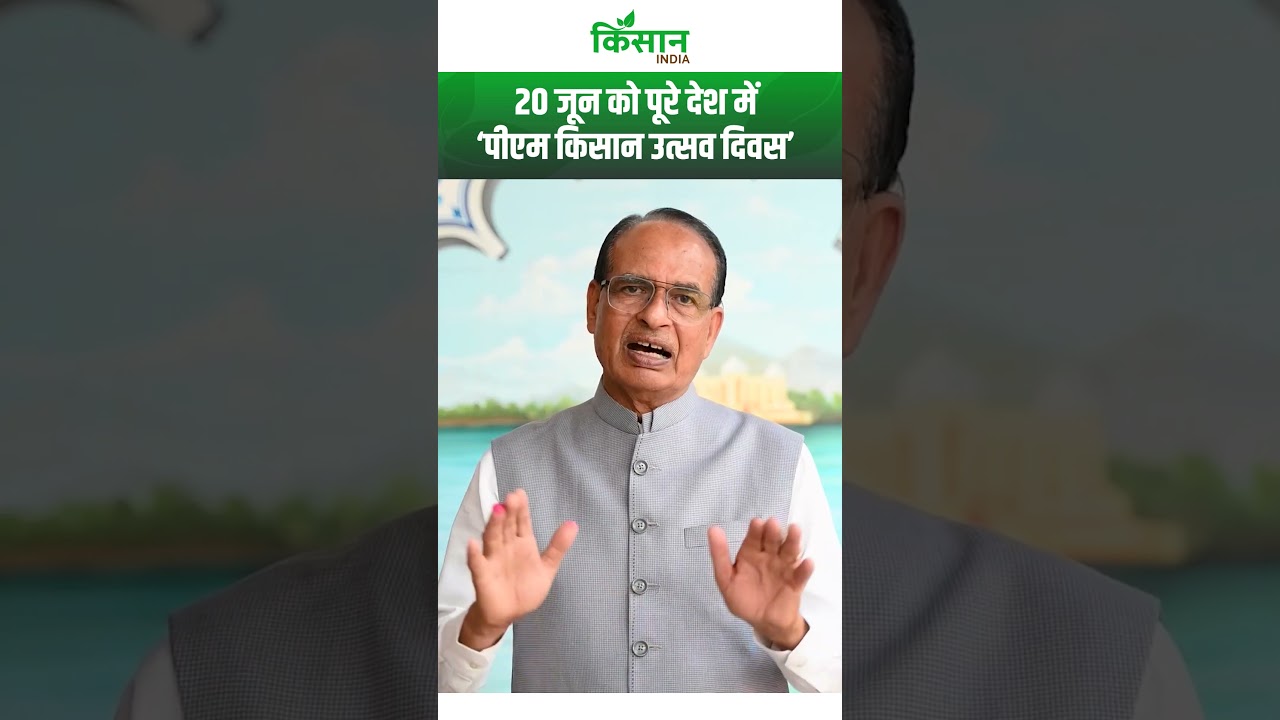 20 जून को पीएम किसान उत्सव दिवस: किसानों के खातों में आएगी PM Kisan Yojana की 23वीं किस्त!