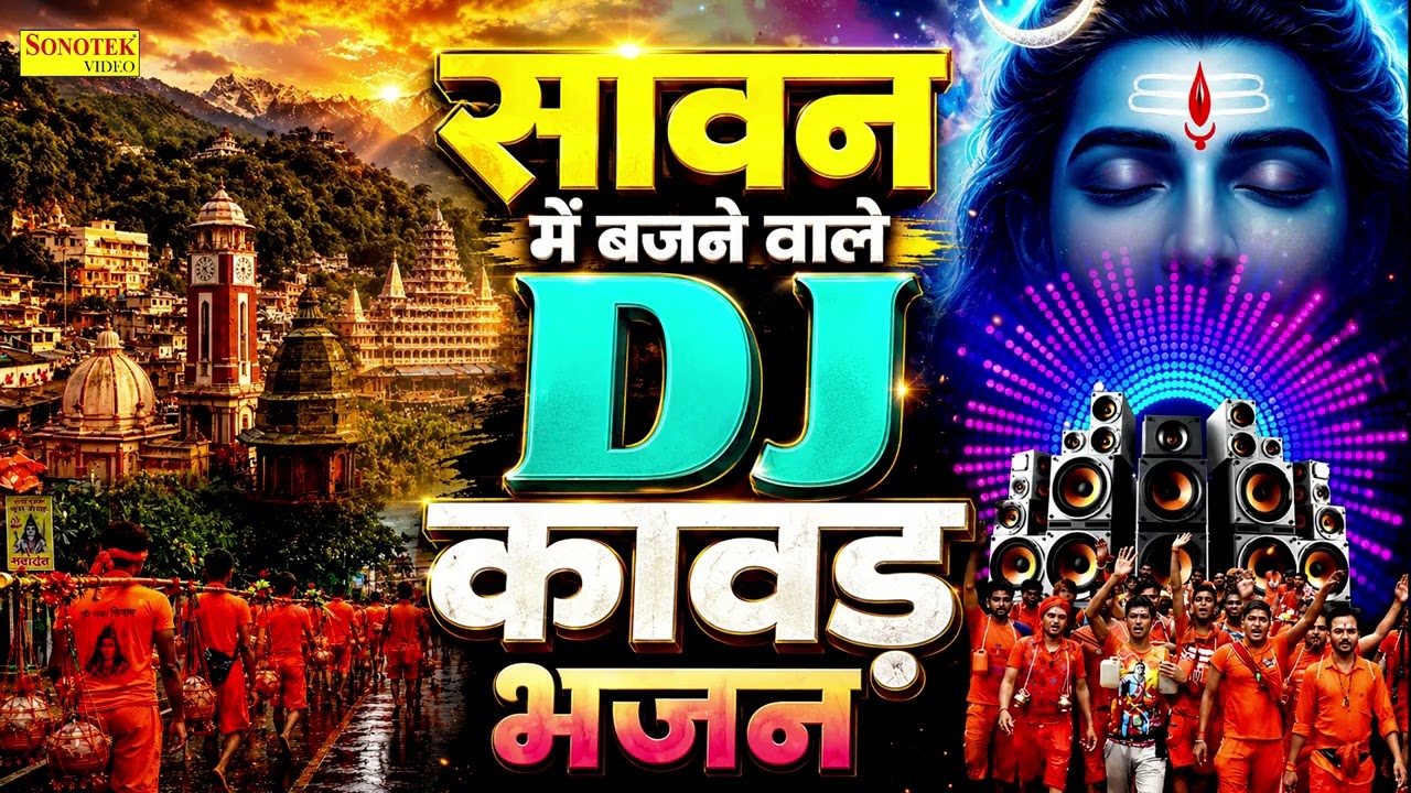 नॉनस्टॉप शिव कावड़ यात्रा भजन 2026 | Sawan DJ Remix Kawad Song | Shiv DJ Remix Song | Haridwar Kawad