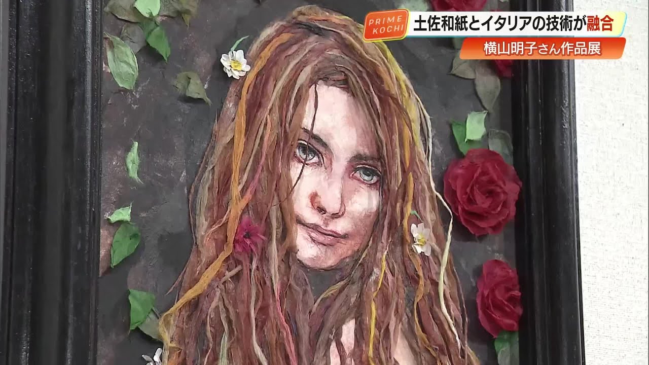 ルネサンス美術に魅せられて…横山明子さん 土佐和紙と独自開発『大理石紙』の新アート展開催【高知】 (26/01/22 19:44)