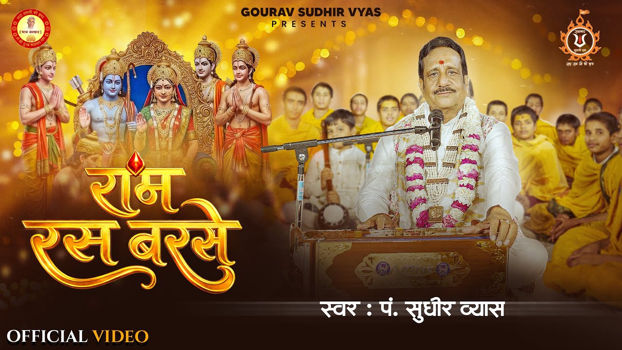 राम रस बरसे | Ram Ras Barse | Ram Bhajan | Pt. Sudhir Vyas New Ram Jii Bhajan | Bhakti Song