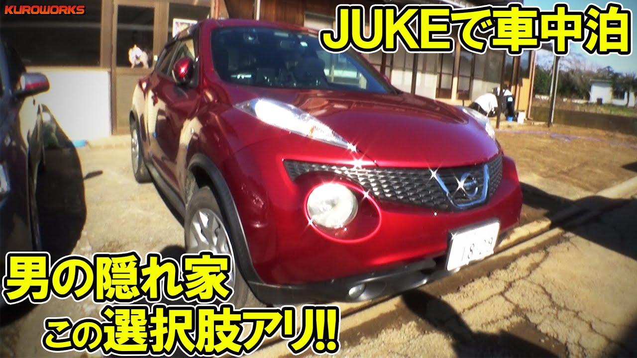 コンパクトSUVで車中泊♪日産ジュークの可能性に驚愕！