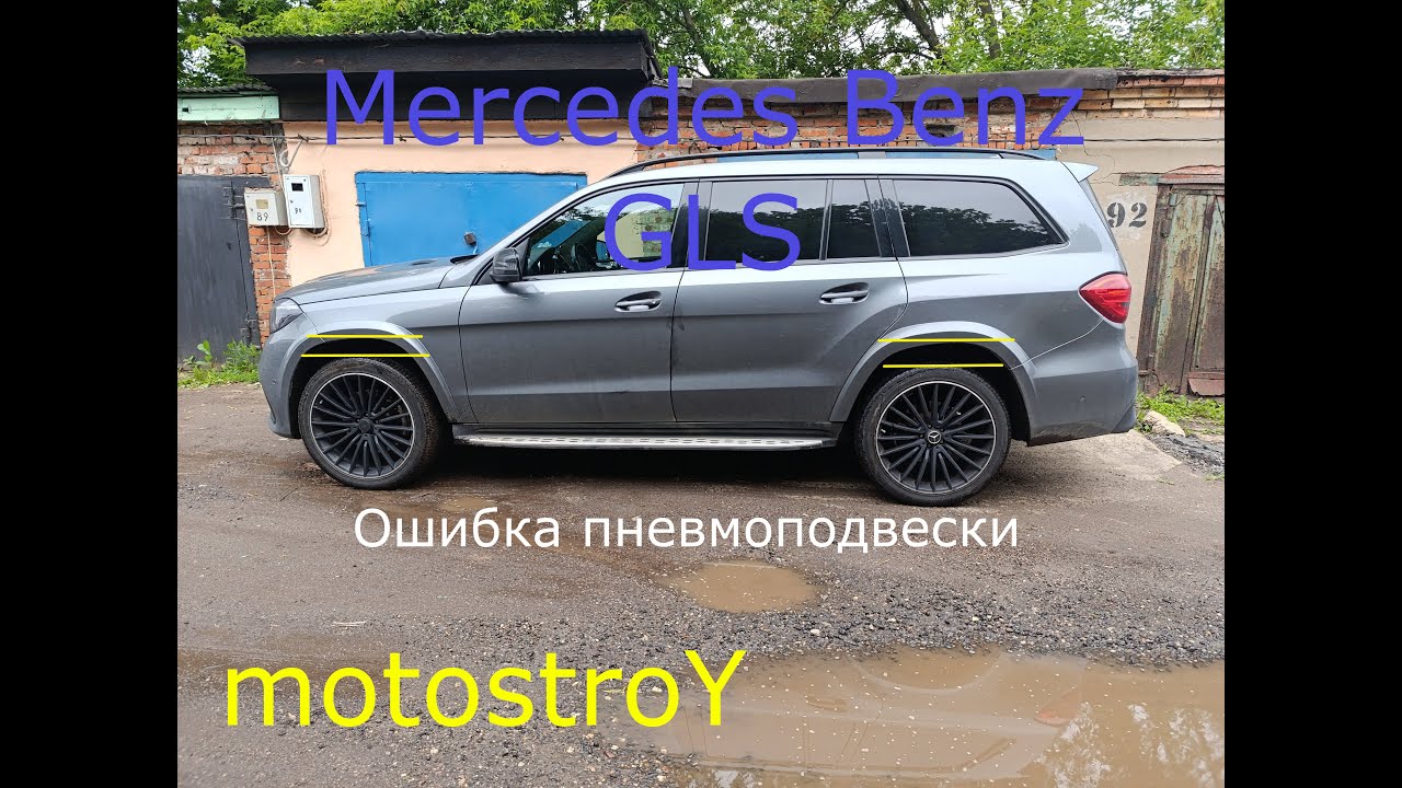 Mercedes GLS не работает пневмоподвеска, ошибка пневмоподвески W166 W164 #motostroY #автодиагностика