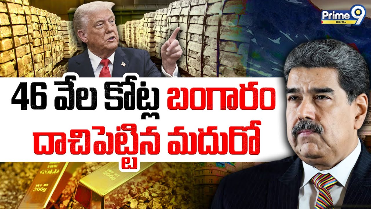 46 వేల కోట్ల బంగారం దాచిపెట్టిన మదురో | Maduro Moved $5.2 Billion Gold To Switzerland | Prime9
