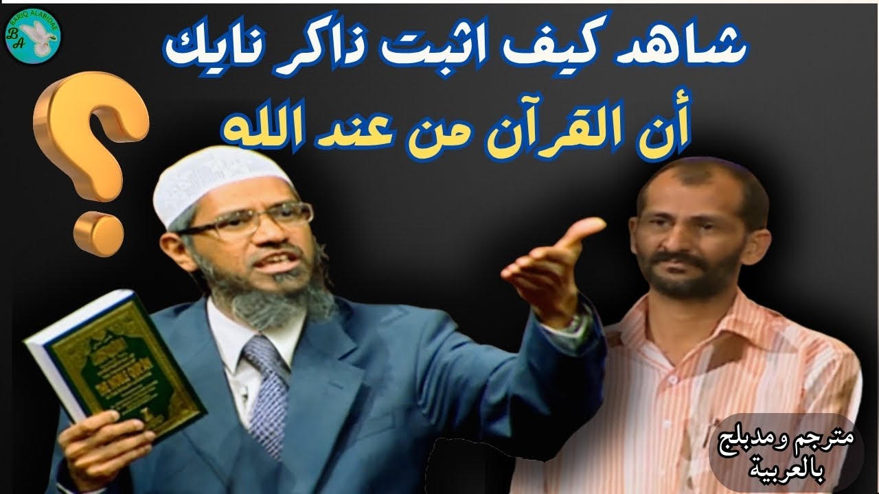 🔥 أقوى إجابة من ذاكر نايك على سؤال: كيف نثبت أن القرآن كلام الله؟