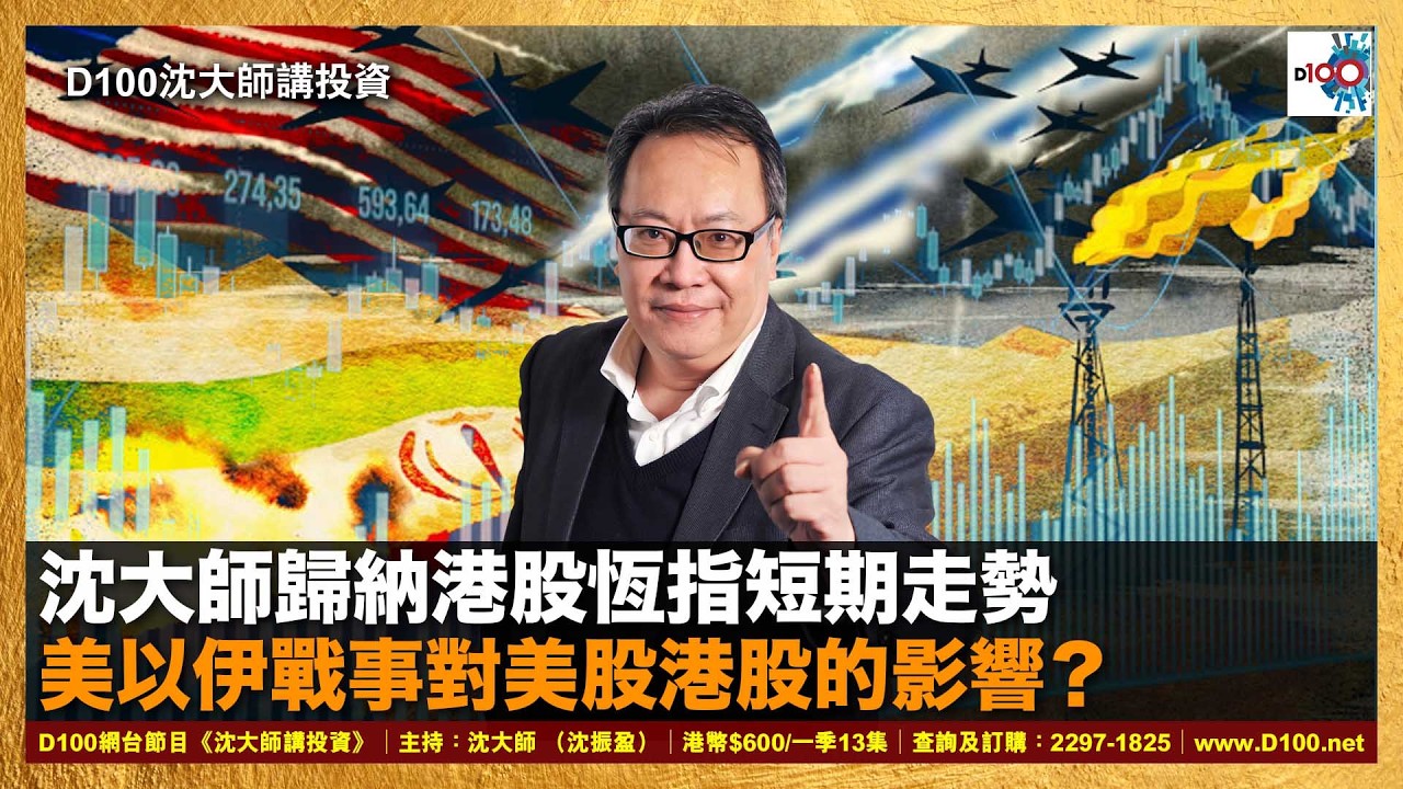 【首播】沈大師歸納港股恆指短期走勢，美以伊戰事對美股港股的影響？｜沈大師講投資｜沈大師 （沈振盈）