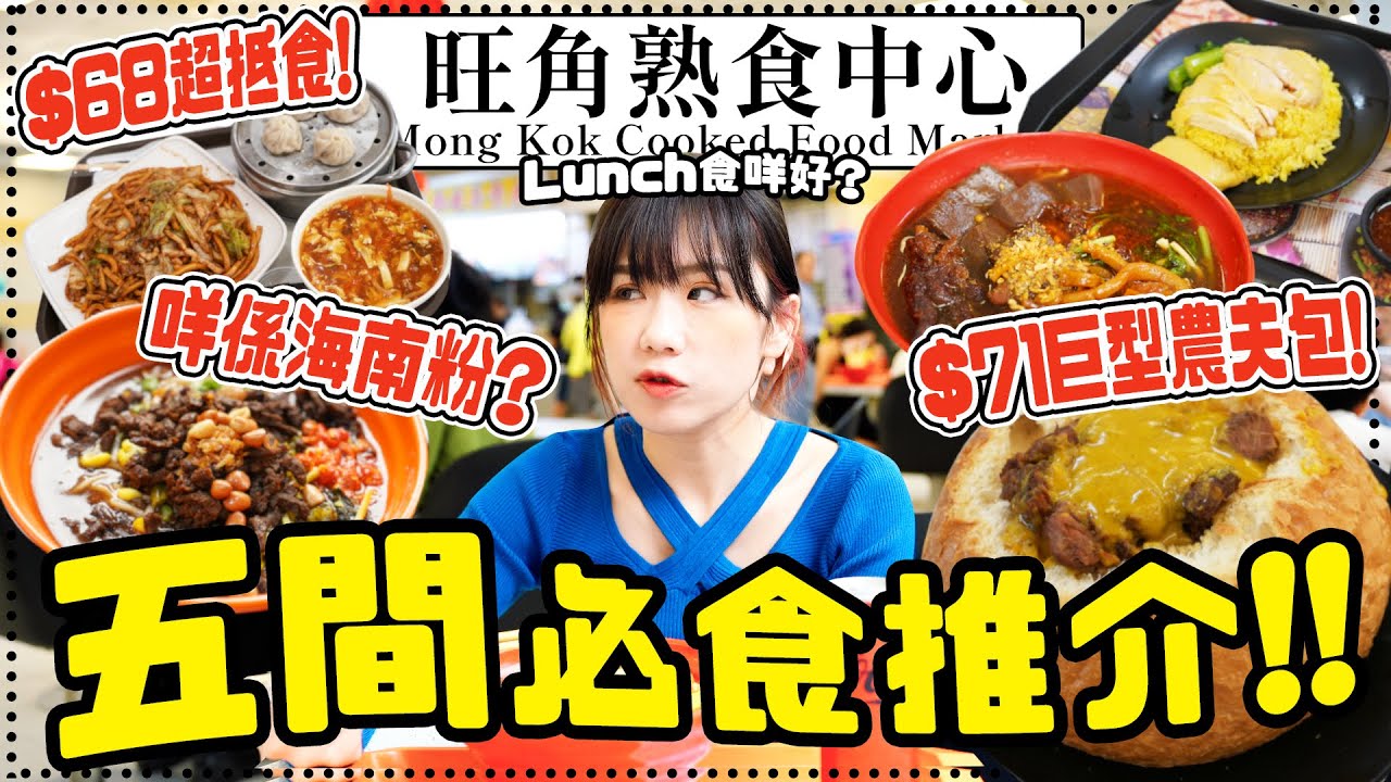 旺角熟食中心五間必食✨超抵食$48三餸車仔麵＋$68小籠包套餐＋$71巨型葡式農夫包😍 初嚐海南粉到底咩味😱？ 佩儀：呢度係打工仔飯堂！