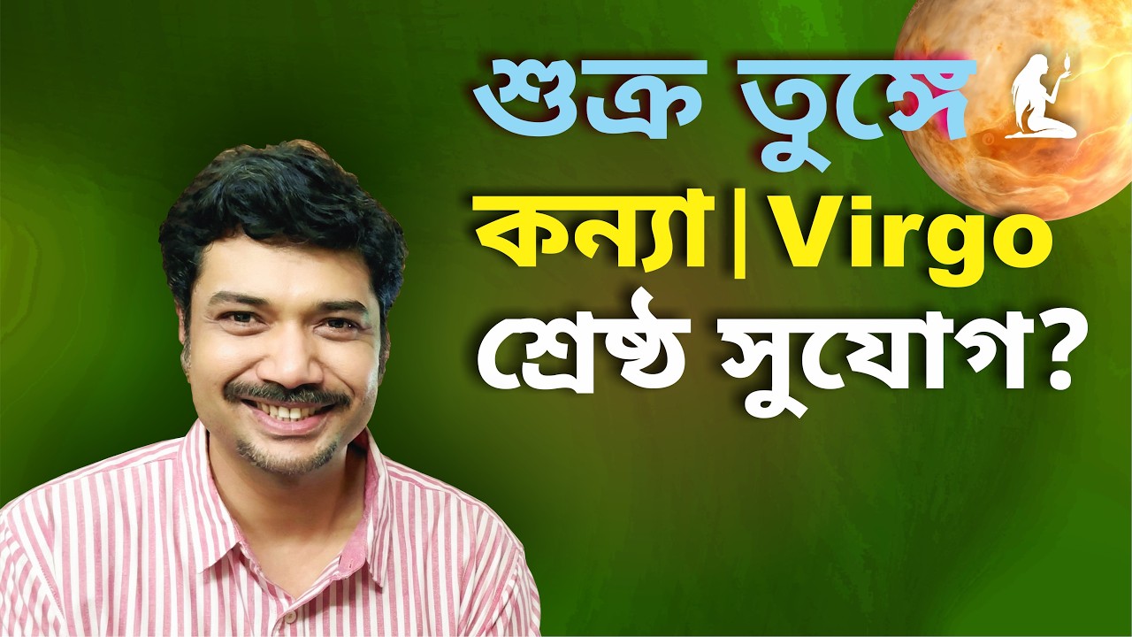 কন্যা রাশি ও লগ্ন ♍ শ্রেষ্ঠ সুযোগ? শুক্র তুঙ্গে | Mar 2 - Mar 26 | Virgo | Venus Exalted 2026 | MAHA