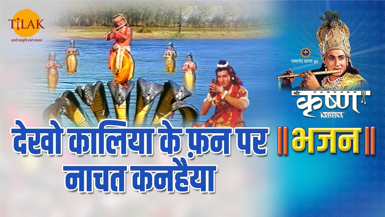 श्री कृष्ण भजन | देखो कालिया के फ़न पर नाचत कनहैया | Dekho Kaliya Ke Fan Par Nachat Kanhaiya