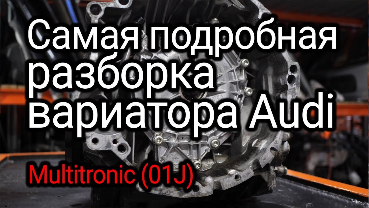 Что ломается, разваливается и изнашивается в вариаторе Audi Multitronic (01J)?