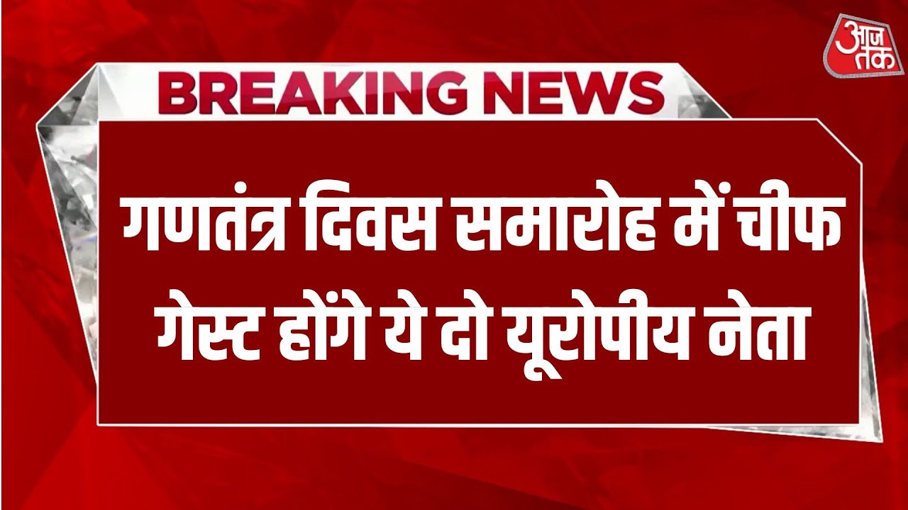 Breaking News: India's historic decision for Republic Day 2026 | 26 January | Aaj Tak Hindi