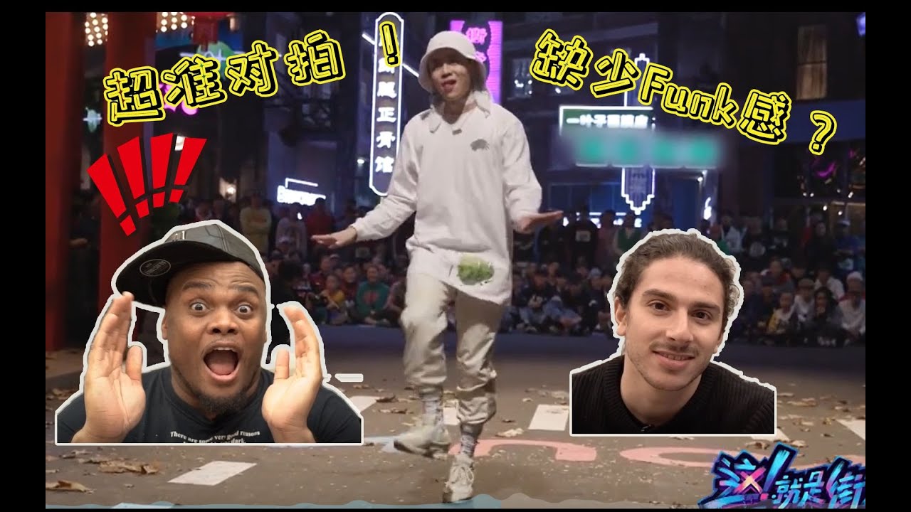 【老外看'这街'-杨文昊篇】裁判级嘉宾竟是Viho老友！超准对拍？缺少Funk感？