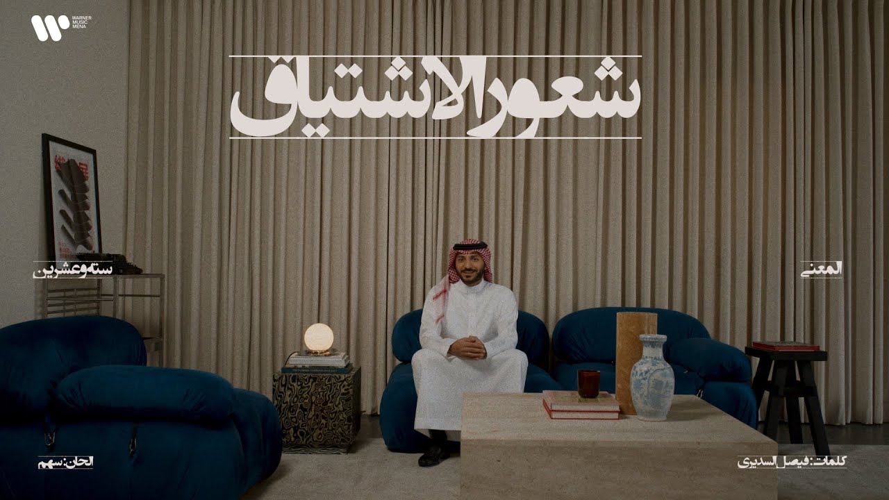 12/16 Abdulaziz Elmuanna - Shoour Al Eshteyag | 2026 | عبدالعزيز المعنى - شعور الاشتياق
