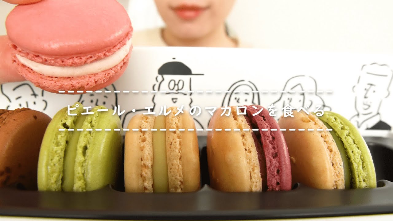 【咀嚼音】ピエール・エルメのマカロンを食べる【Eating Sounds】