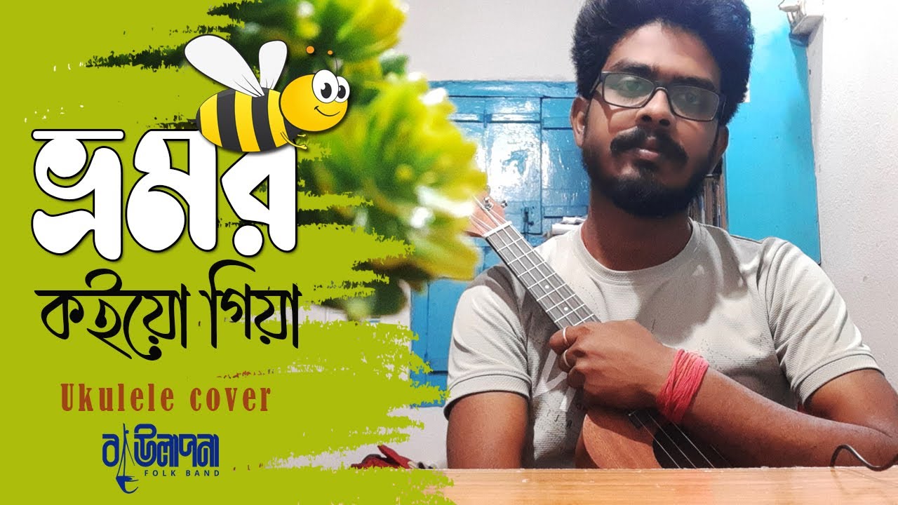 ভ্রমর কইয়ো গিয়া || Vromor || Ukulele Cover || Baulapona||