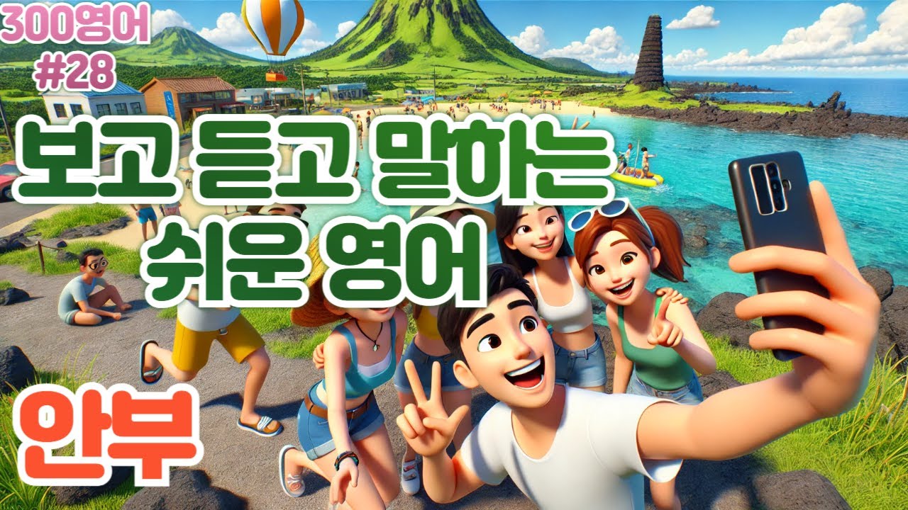 [안부]#28 하루30문장! 10번씩! 300번!! 300영어!!!