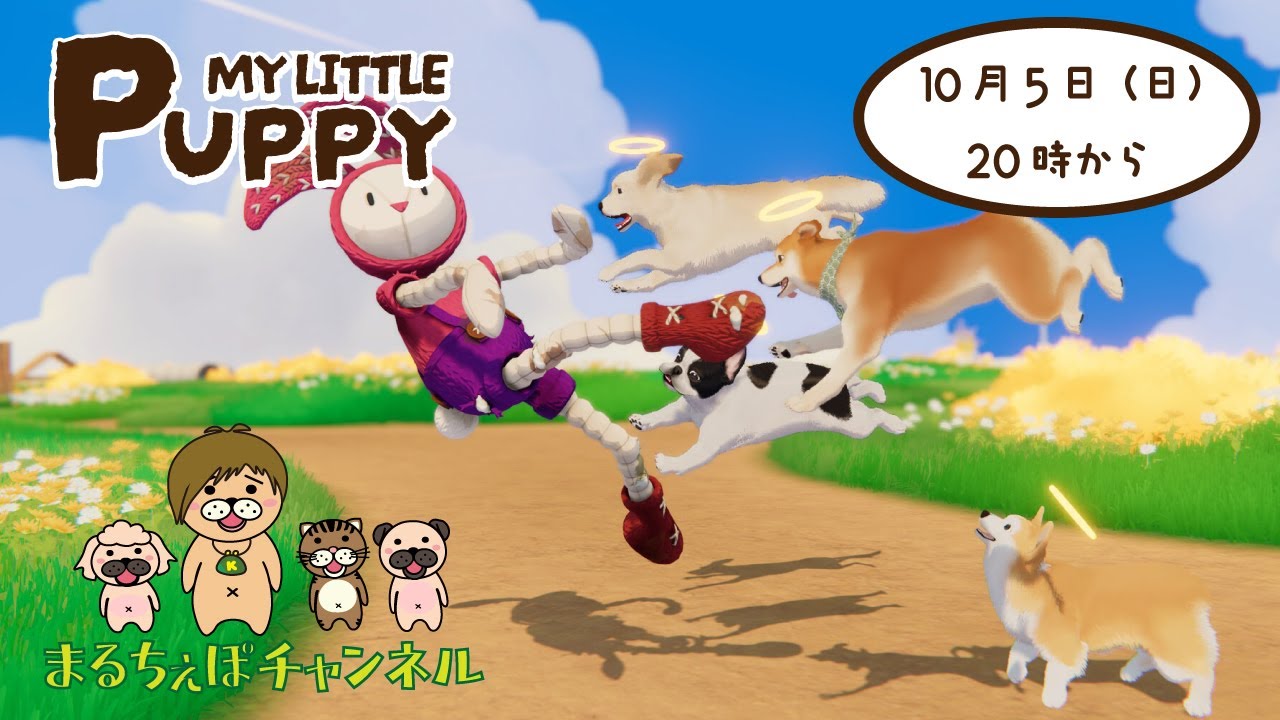 【My Little Puppy】わんこの仕草がリアルでかわいいゲーム【まるちぇぽ】