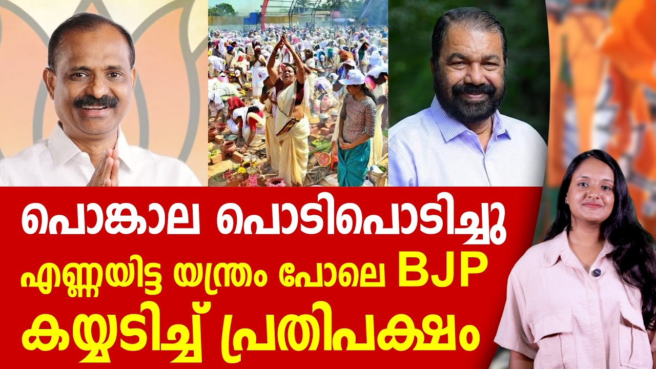 പൊങ്കാല ഡബിൾ വിജയം, ബിജെപിക്ക് കയ്യടിച്ച് പ്രതിപക്ഷം | BJP | VV RAJESH