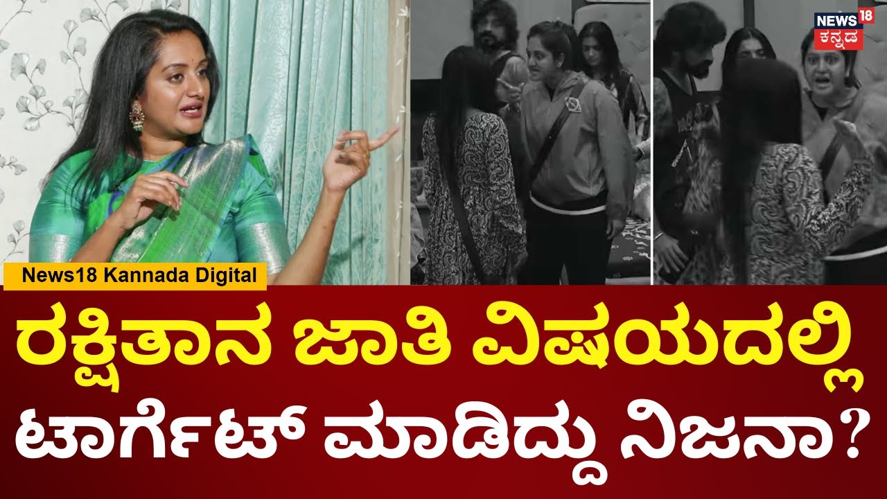 Bigg Boss Ashwini Gowda On Rakshitha | ಹೊರಗಡೆ ಜಾತಿ ಕಾರ್ಡ್​ ಪ್ಲೇ ಮಾಡಿದ್ದು ನೋಡಿ ಶಾಕ್ ಆಯ್ತು | N18V