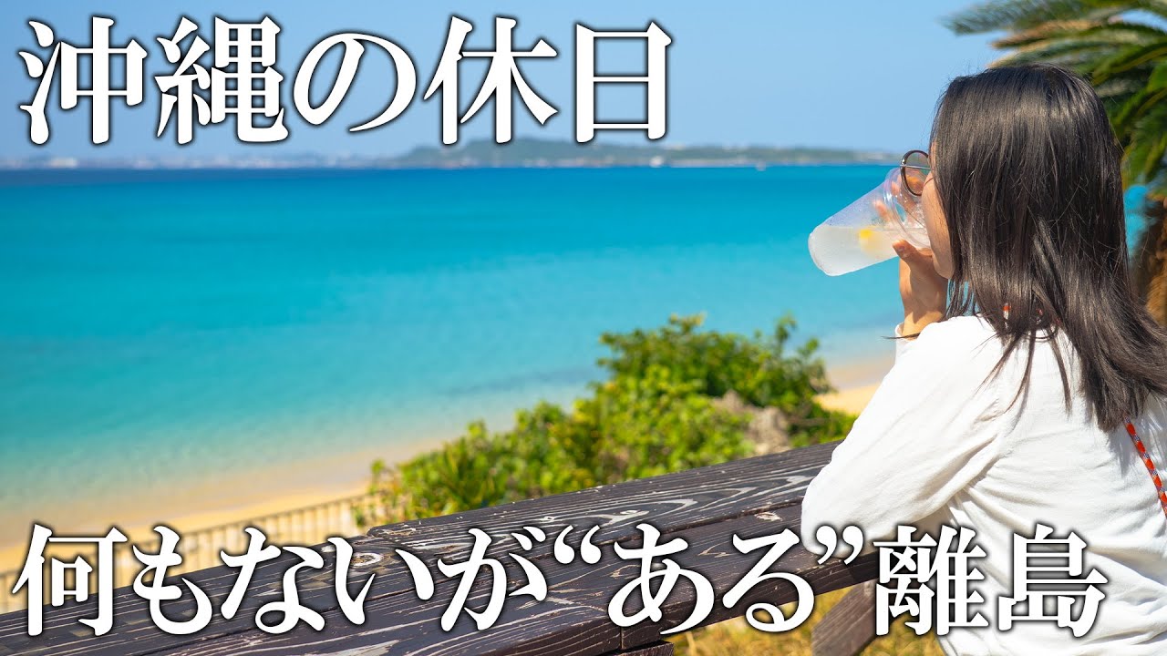 沖縄移住した夫婦の休日の過ごし方【vlog】