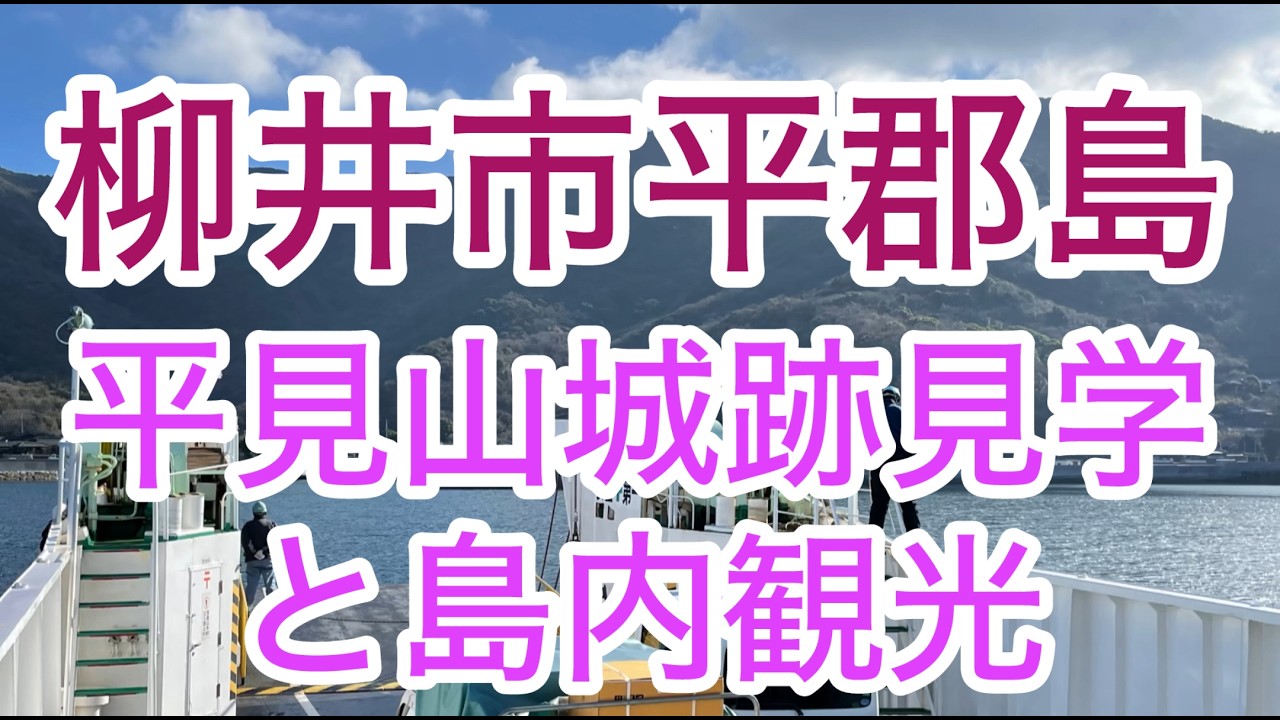 平見山城跡見学と平郡三景など平郡島観光　山口県柳井市