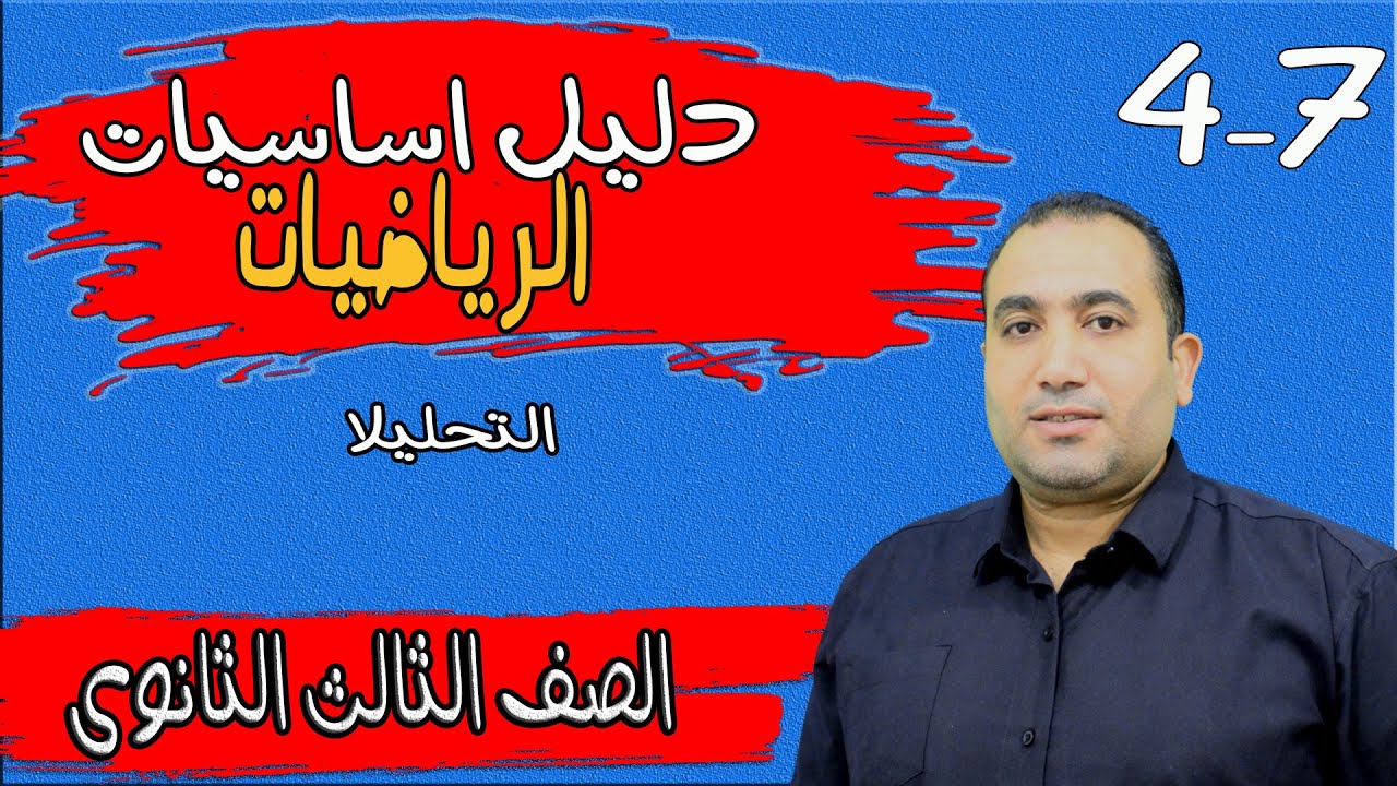 دليل تأسيس الرياضيات - التحليل - للصف الثالث الثانوى