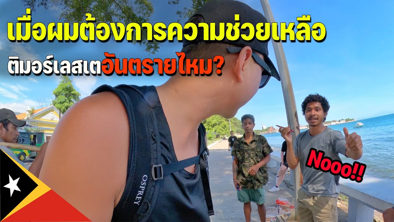 🇹🇱[ASEAN 21] ปลอดภัยแค่ไหนถ้ามาเที่ยวประเทศนี้คนเดียว? | Is it safe to travel here alone?