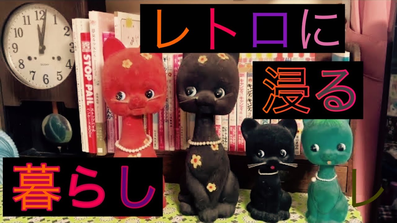 レトロに浸る暮らし　その１　#昭和レトロ  #レトロポップ