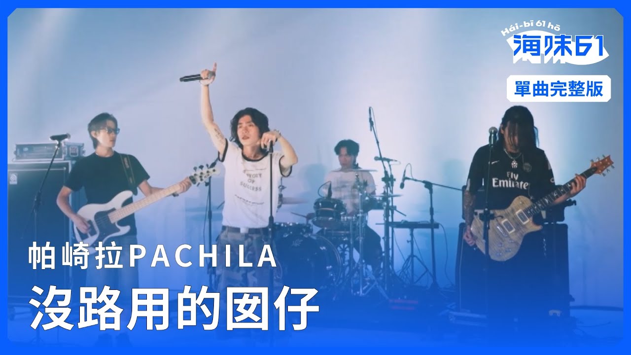 【EP13 單曲完整版】帕崎拉PACHILA｜沒路用的囡仔｜單曲完整版｜《海味61號 》第二季
