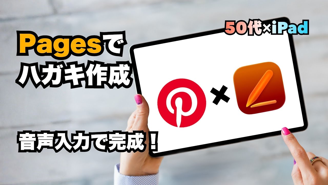 50代からでも簡単！iPad便利ワザ！音声入力でハガキ作成が超ラクに♪文字入力が簡単になる方法