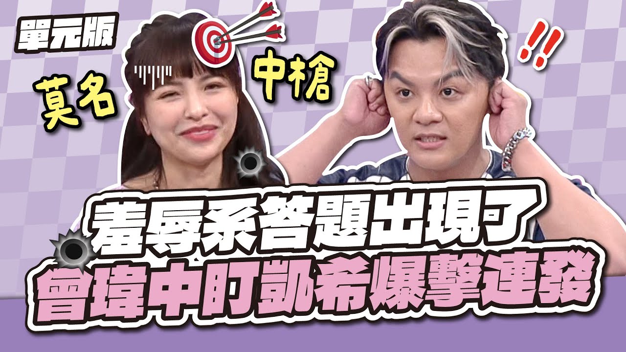 這些答案太羞辱了！羞辱系答題出現！曾瑋中盯凱希爆擊連發！│全員思字中│天才衝衝衝EP960-1│2025.04.12