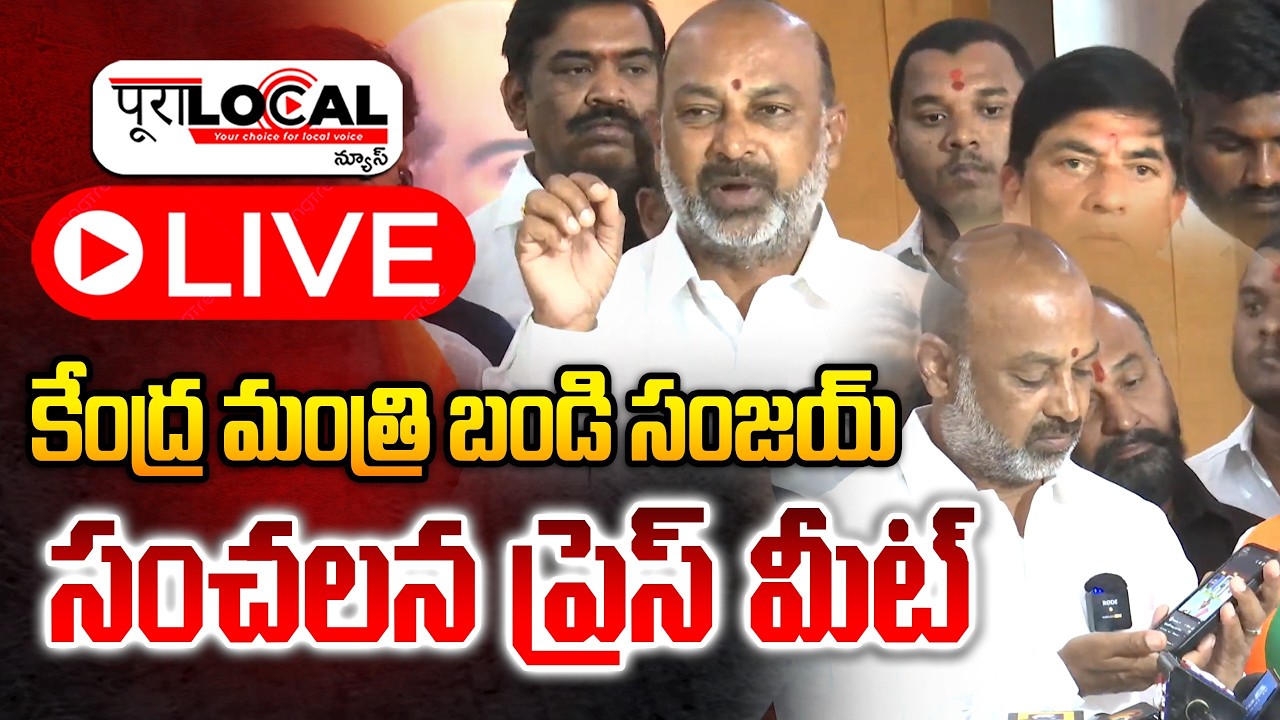 కేంద్ర మంత్రి బండి సంజయ్ సంచలన ప్రెస్ మీట్ | Bandi Sanjay | BJP