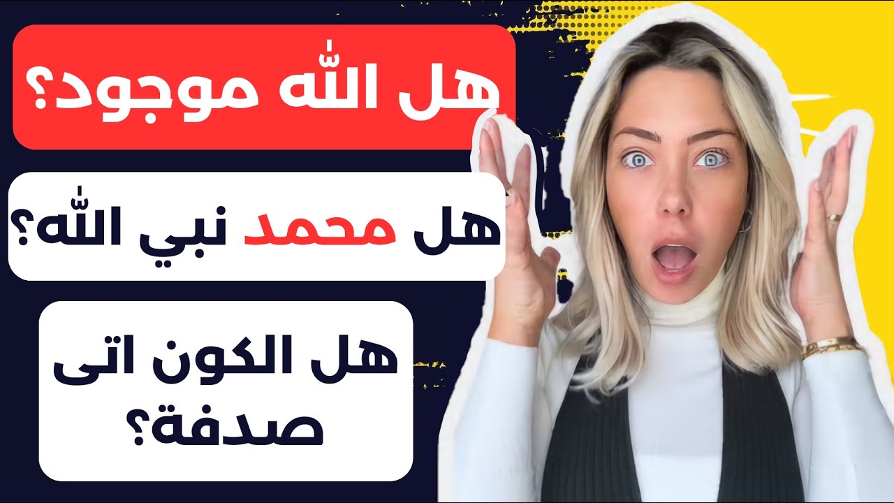 الذكاء الاصطناعي ينسف الملحدين بإجابات دقيقة عن صحة الإسلام ويجبر فتاة اجنبية على اعتناقه!
