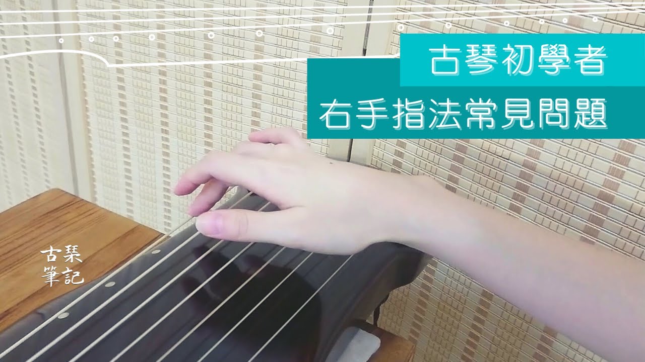 古琴初學者右手常見問題，你中了幾項？