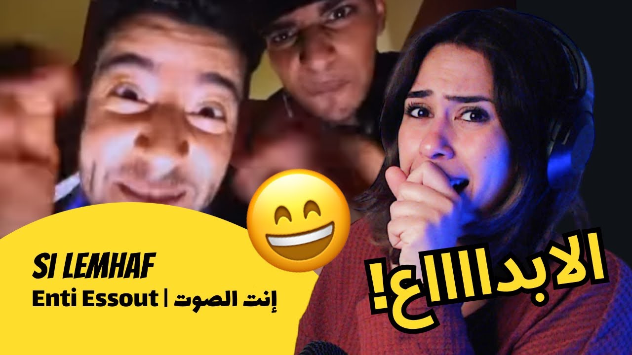الرأي ورد الفعل ▷  Si Lemhaf -- Si Lemhaf - Enti Essout | إنت الصوت